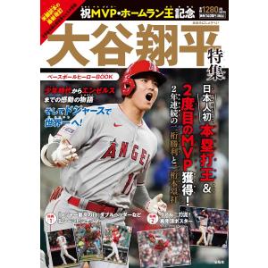 祝MVP・ホームラン王記念大谷翔平特集ベースボールヒーローBOOK