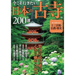 今こそ行きたい日本の古寺200選 悠久の時を感じ心から癒やされる/旅行｜boox