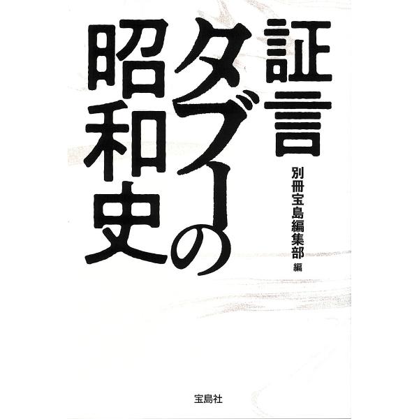 証言タブーの昭和史/別冊宝島編集部