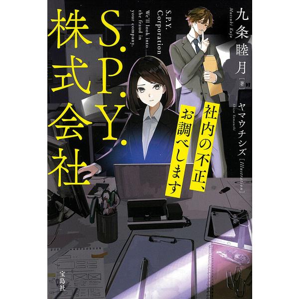 S.P.Y.株式会社 社内の不正、お調べします/九条睦月