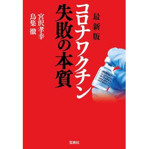 コロナワクチン失敗の本質/宮沢孝幸/鳥集徹｜boox