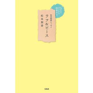 〔予約〕ラフ&ピース 松本梨香エッセイ NFTデジタル特典付き/松本梨香｜boox