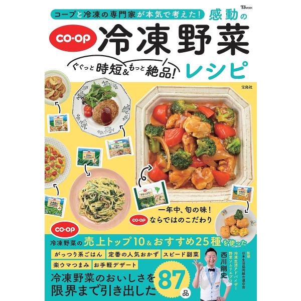 コープと冷凍の専門家が本気で考えた!ぐぐっと時短&amp;もっと絶品!感動の冷凍野菜レシピ/西川剛史/日本生...