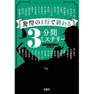 驚愕の1行で終わる3分間ミステリー/岩木一麻/『このミステリーがすごい！』大賞編集部｜boox