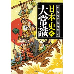 あなたの知らない日本史の大常識/日本博識研究会｜boox