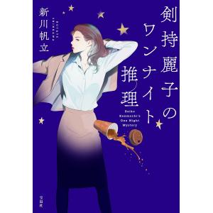 剣持麗子のワンナイト推理/新川帆立｜boox