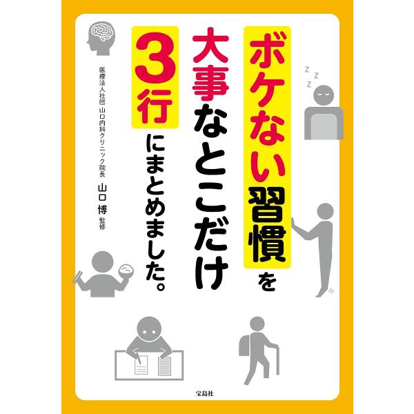 ボケない習慣を大事なとこだけ3行にまとめました。/山口博