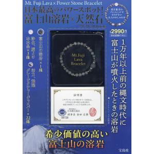 〔予約〕日本最高のパワースポット! 富士山溶岩×天然石ブレスレットBOOK｜boox