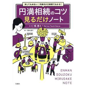 〔予約〕円満相続のコツ見るだけノート 決してもめない!手続きが2時間でわかる!/橘慶太｜boox