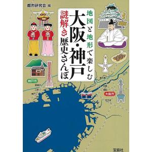 地図と地形で楽しむ大阪・神戸謎解き歴史さんぽ/都市研究会｜boox