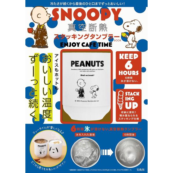 SNOOPY スタッキングタンブラーBO