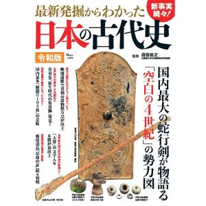 〔予約〕最新発掘からわかった日本の古代史 令和版｜boox