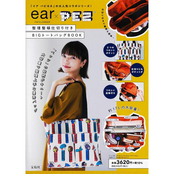 〔予約〕ear PAPILLONNER×PEZ 整理整頓仕切り付きBIGトートバッグ BOOK