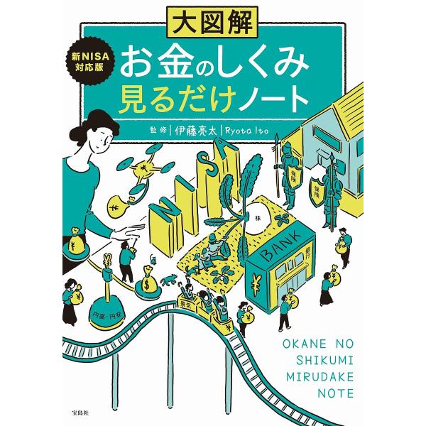 大図解新NISA対応版お金のしくみ見るだけノート/伊藤亮太