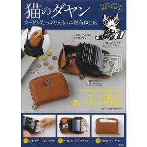 〔予約〕猫のダヤン カードがたっぷり入るミニ財布BOOK｜boox