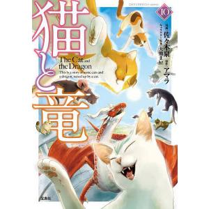 猫と竜 10/佐々木泉/アマラの商品画像