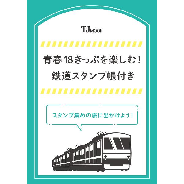 〔予約〕青春18きっぷを楽しむ! 鉄道スタンプ帳付き