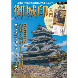 〔予約〕御城印入門 特別付録 現存12天守閣・築城主家紋御城印帳 /小和田泰経｜boox