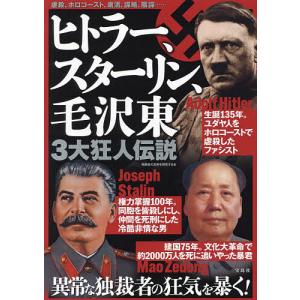 〔予約〕ヒトラー、スターリン、毛沢東 3大狂人伝説/独裁者の真実を研究する会｜boox