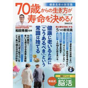 〔予約〕70歳からの生き方が寿命を決める! 健康長寿の新常識 増補改訂版 /和田秀樹｜boox