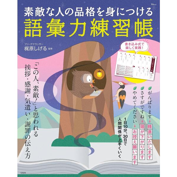 〔予約〕素敵な人の品格を身につける語彙力練習帳 /梶原しげる