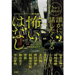 〔予約〕5分で読める! 誰かに話したくなる怖いはなし /『このミステリーがすごい！』編集部｜boox