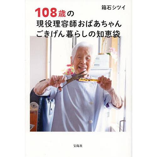 108歳の現役理容師おばあちゃんごきげん暮らしの知恵袋/箱石シツイ