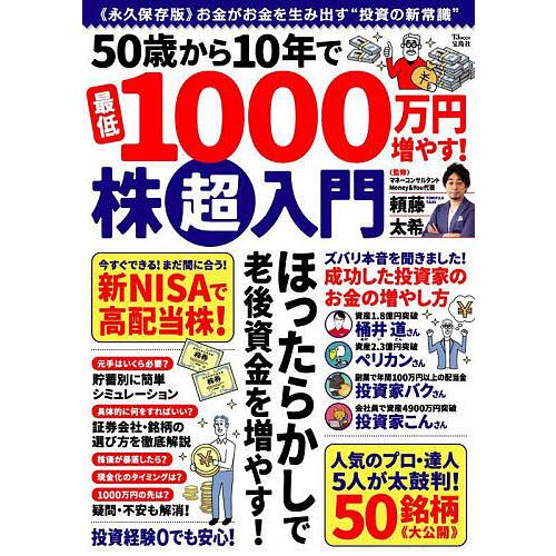 50歳から10年で最低1000万円増やす!株超入門/頼藤太希