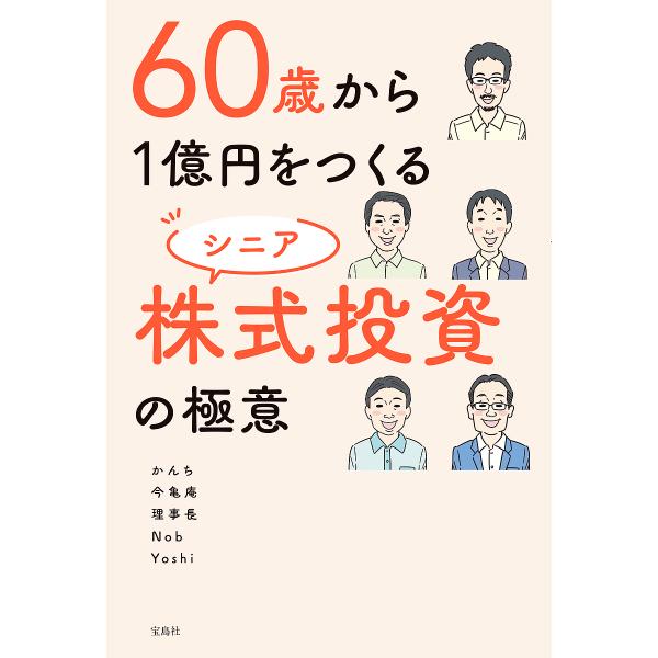 60歳から1億円をつくるシニア株式投資の極意/かんち