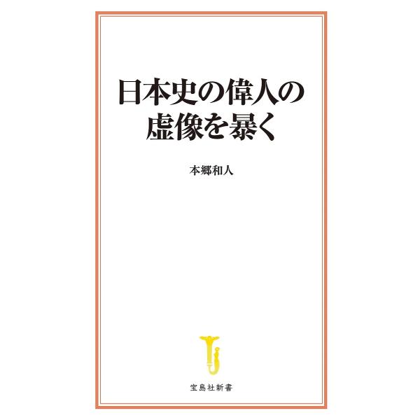 日本史の偉人の虚像を暴く/本郷和人