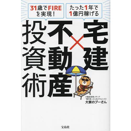 宅建×不動産投資術 31歳でFIREを実現!たった1年で1億円稼げる/大家のプーさん