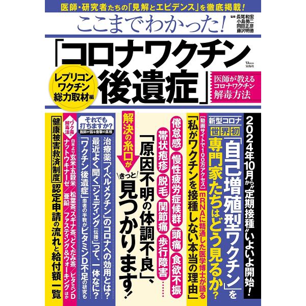 ここまでわかった!「コロナワクチン後遺症」レプリコンワクチン総力取材編/長尾和宏