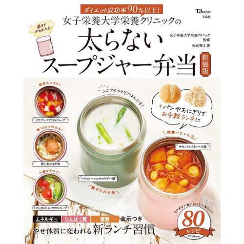 女子栄養大学栄養クリニックの太らないスープジャー弁当/女子栄養大学栄養クリニック/弥冨秀江/レシピ