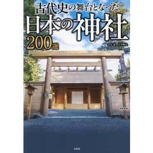 古代史の舞台となった日本の神社200選/青木康/古川順弘/旅行｜boox