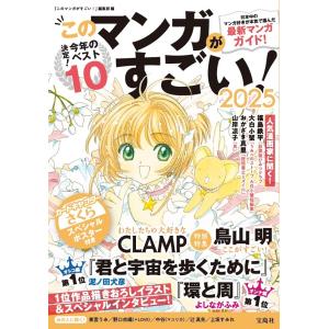 このマンガがすごい! 2025/『このマンガがす...の商品画像