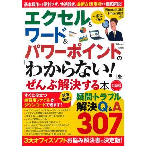 エクセル&ワード&パワーポイントの「わからない!」をぜんぶ解決する本