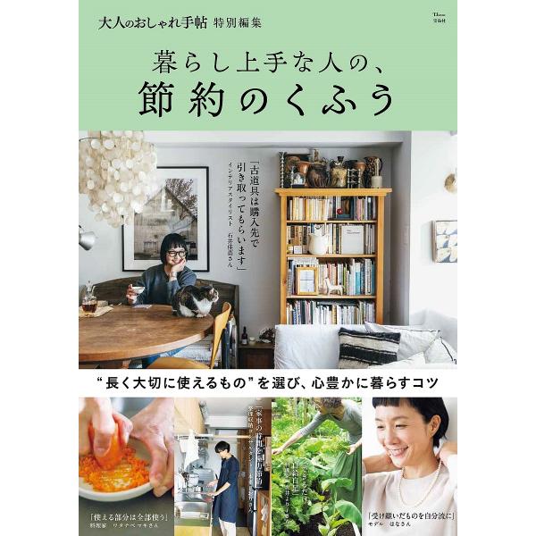 暮らし上手な人の、節約のくふう