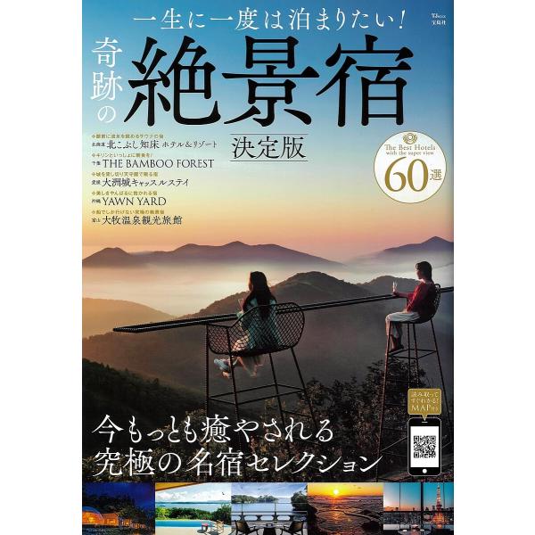 一生に一度は泊まりたい!奇跡の絶景宿/旅行