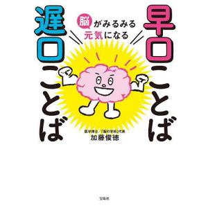 脳がみるみる元気になる早口ことば遅口ことば/加藤俊徳