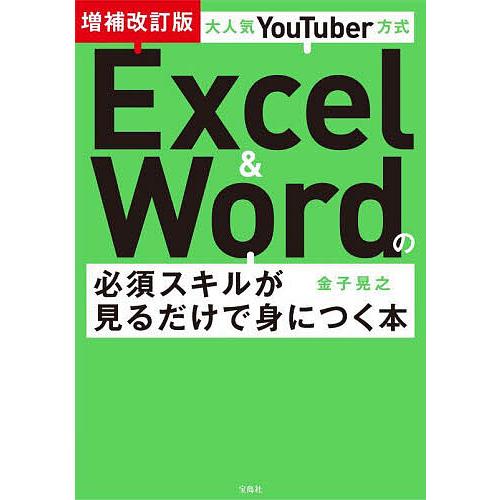 大人気YouTuber方式Excel &amp; Wordの必須スキルが見るだけで身につく本/金子晃之