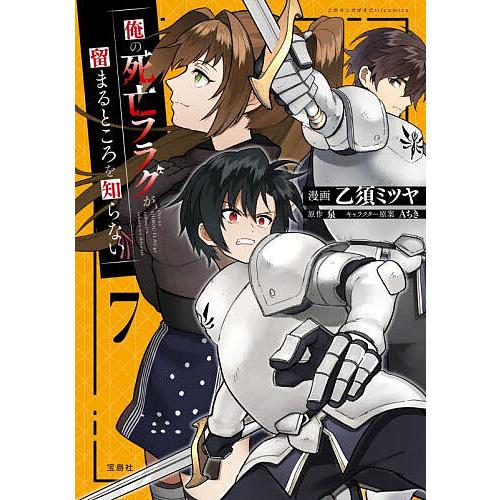 俺の死亡フラグが留まるところを知らない 7/乙須ミツヤ/泉