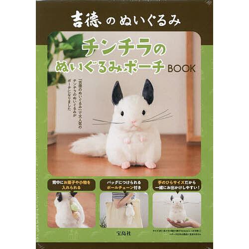 吉徳のぬいぐるみ チンチラのぬいぐるみポ