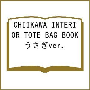 〔予約〕CHIIKAWA INTERIOR TOTE BAG BOOK うさぎver.