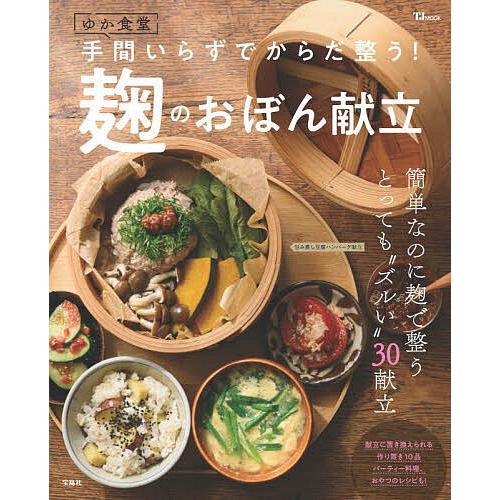 ゆか食堂手間いらずでからだ整う!麹のおぼん献立/ゆか食堂/レシピ