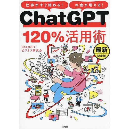 ChatGPT120%活用術 仕事がすぐ終わる!お金が増える!/ChatGPTビジネス研究会