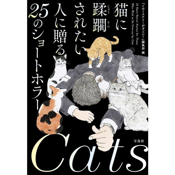 猫に蹂躙されたい人に贈る25のショートホラー/『このミステリーがすごい！』編集部