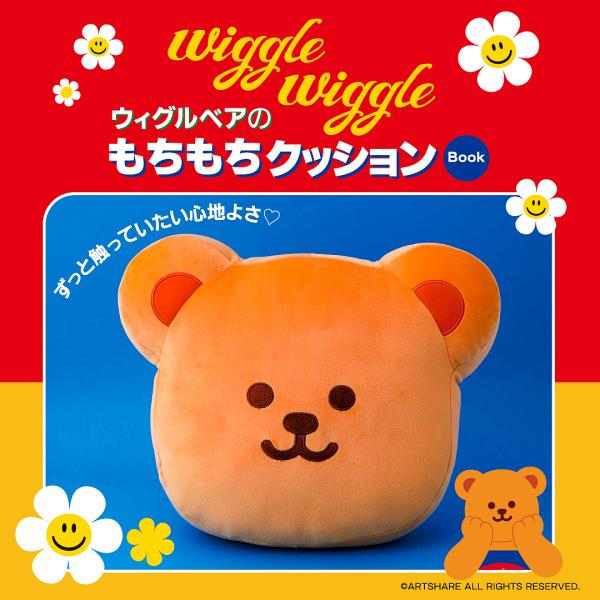 〔予約〕wiggle wiggle ウィグルベアのもちもちクッション Book