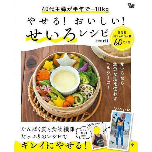 やせる!おいしい!せいろレシピ 40代主婦が半年で-10kg/rii