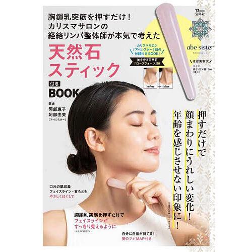 胸鎖乳突筋を押すだけ!カリスマサロンの経絡リンパ整体師が本気で考えた天然石スティック付きBOOK/阿...