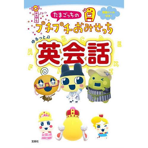 〔予約〕たまごっちのプチプチおみせっち ゆるっと英会話/株式会社バンダイナムコエンターテインメント/...